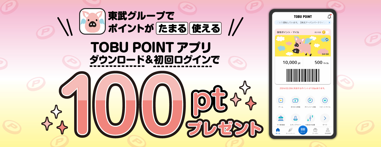 TOBU POINT アプリダウンロード＆初回ログインで100ptプレゼント！