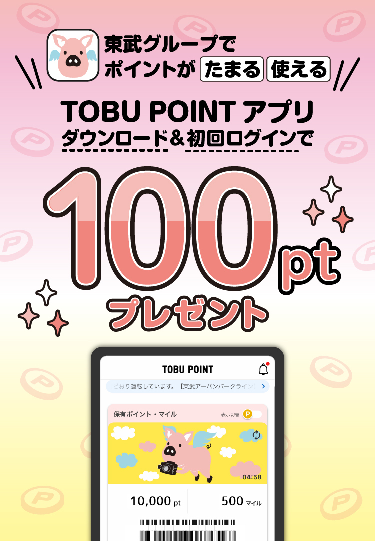 TOBU POINT アプリダウンロード＆初回ログインで100ptプレゼント！