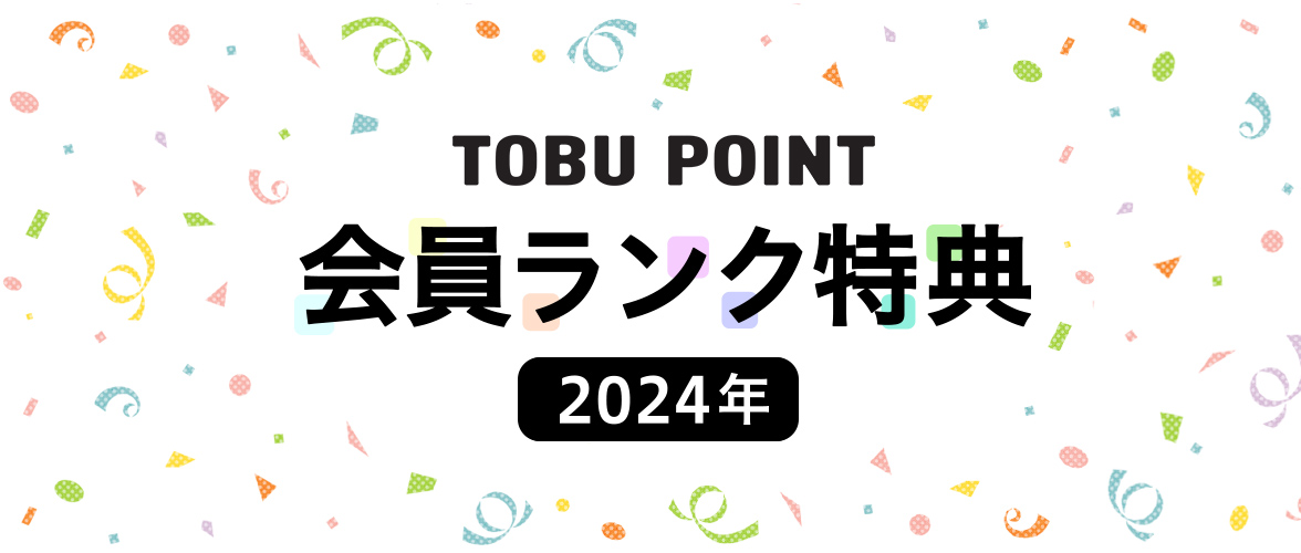 2024年会員ランク制度ご案内 TOBU POINT加盟店で年間ご利用額に応じて変わる6つの会員ランク