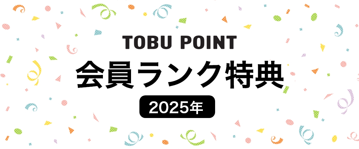 2025年会員ランク制度ご案内 TOBU POINT加盟店で年間ご利用額に応じて変わる6つの会員ランク