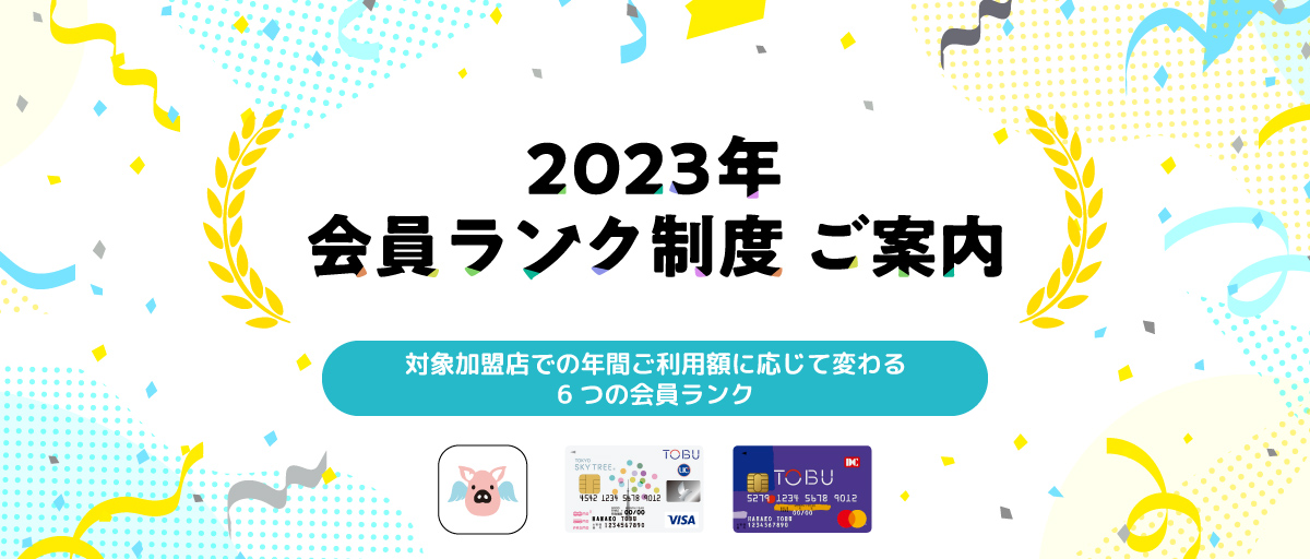 2023年会員ランク制度ご案内 対象加盟店で年間ご利用額に応じて変わる6つの会員ランク
