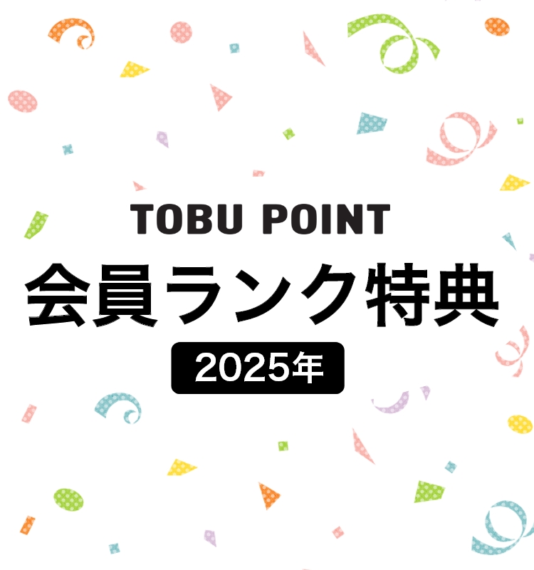 2025年会員ランク制度ご案内 TOBU POINT加盟店で年間ご利用額に応じて変わる6つの会員ランク