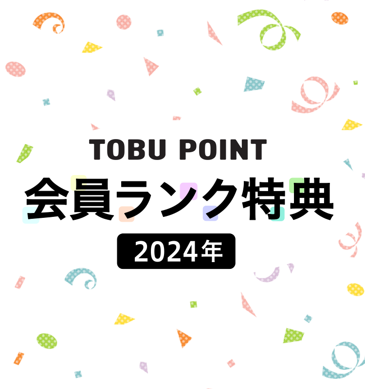 2024年会員ランク制度ご案内 TOBU POINT加盟店で年間ご利用額に応じて変わる6つの会員ランク