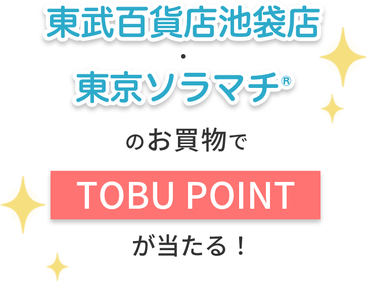 東武百貨店池袋店・東京ソラマチのお買い物でTOBU POINTが当たる！