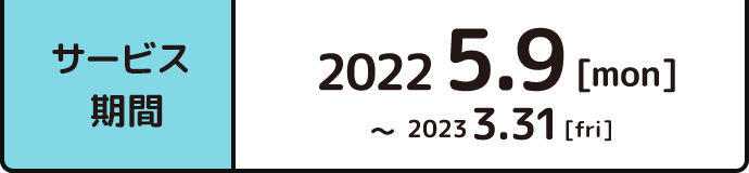 サービス期間　2022年5月9日～2023年3月31日