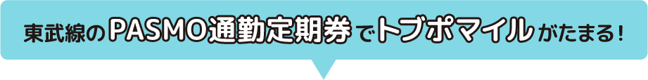 東武線のPASMO通勤定期券でトブポマイルがたまる！