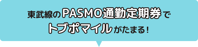 東武線のPASMO通勤定期券でトブポマイルがたまる！