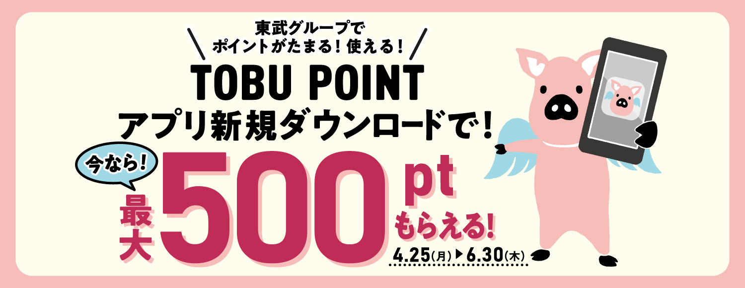 TOBU POINT アプリ新規ダウンロードで最大500ptもらえる！