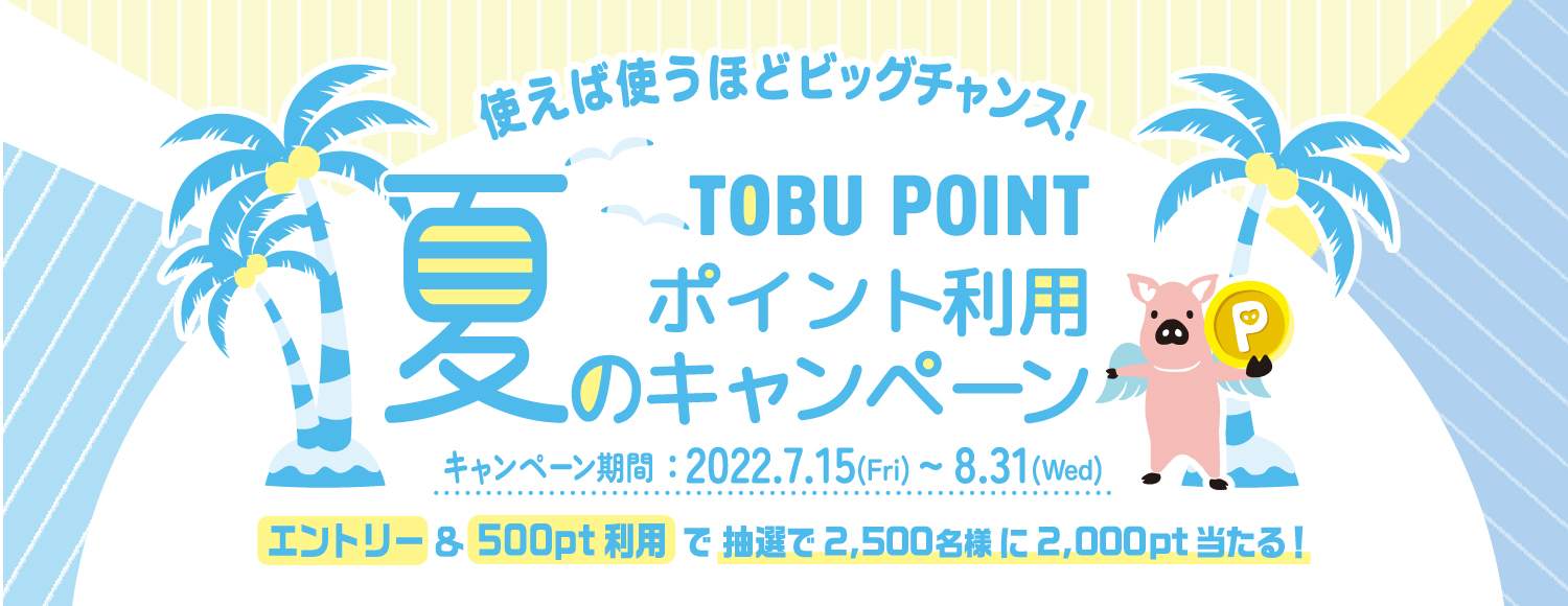 TOBU POINT 夏のポイント利用キャンペーン