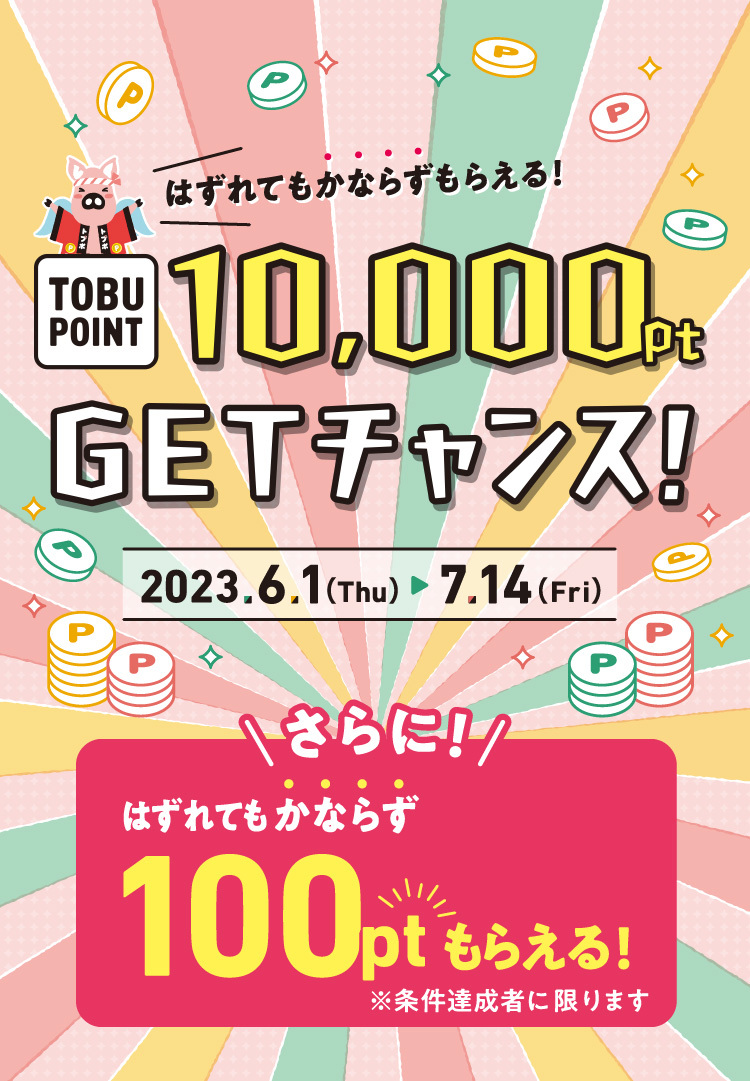 はずれても、かならずもらえる！TOBU POINT10,000ptGETチャンス！