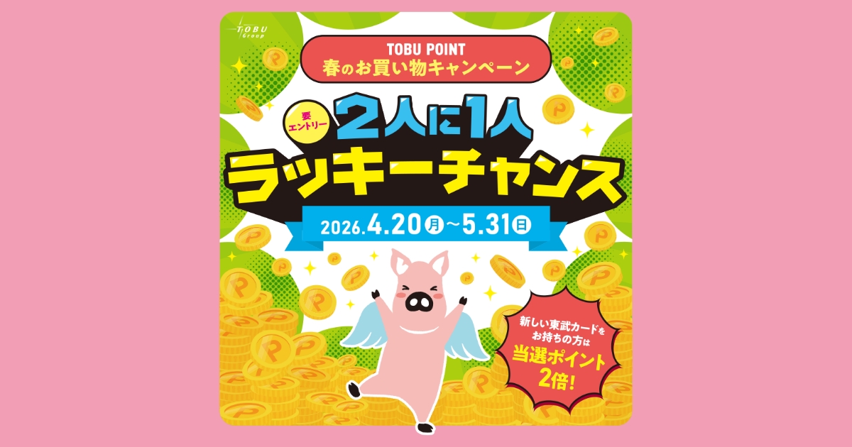 TOBU POINT 春のお買い物キャンペーン |