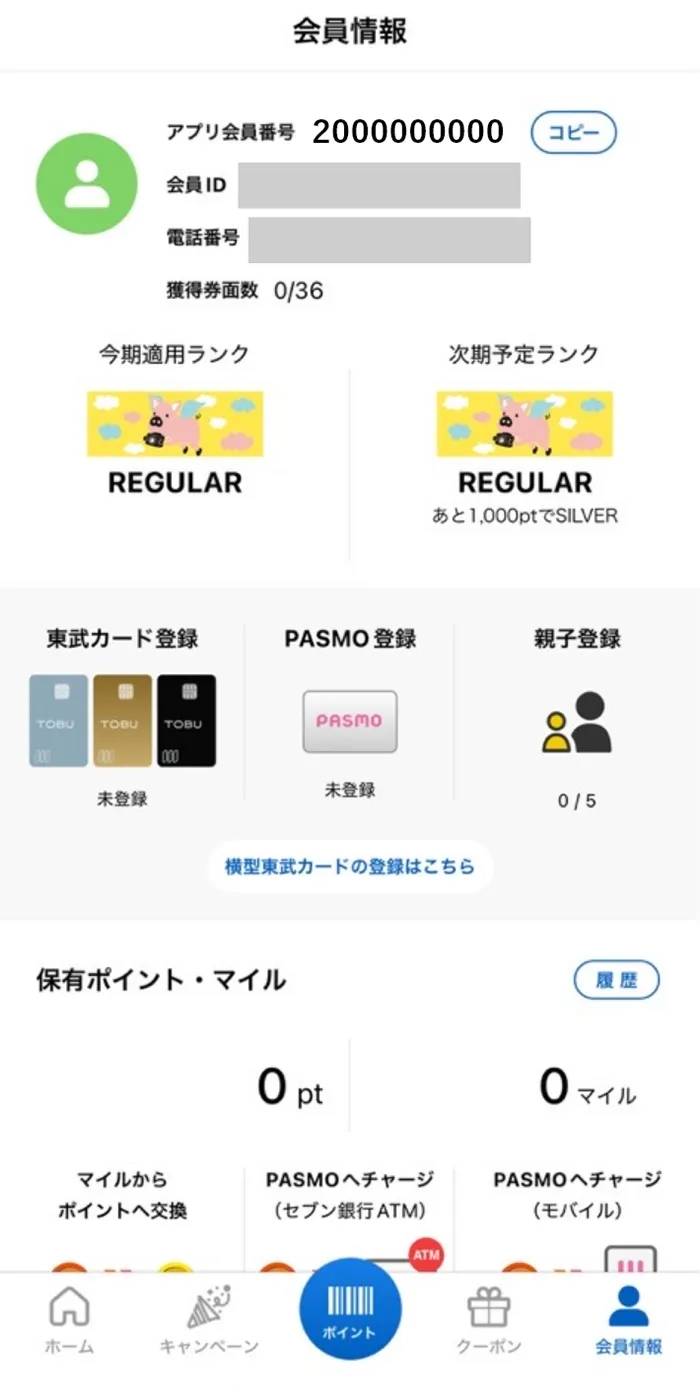 アプリ会員情報画面