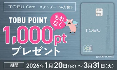 東武カード（スタンダード）入会で1,000ポイントプレゼント！