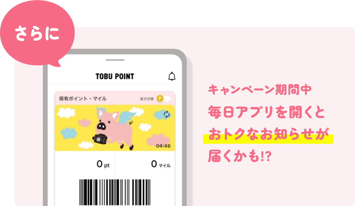 さらにキャンペーン期間中毎日アプリを開くとおトクなお知らせが届くかも！？