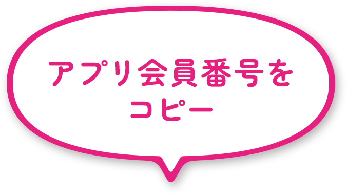 アプリ会員番号をコピー