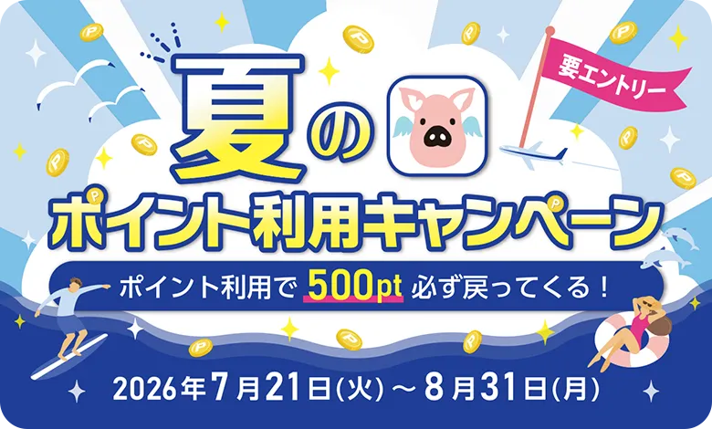 ポイント利用で500ポイント必ず戻ってくる! 2026年7月21日(火)から8月31日(月)(要エントリー)