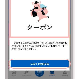 クーポン記載の指定のタイミングにて「いますぐ使用する」をタップ