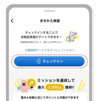指定の場所にて「チェックイン」をタップ