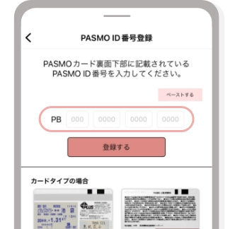 PBから始まるPASMOID番号をご入力ください。モバイルのPASMOをご利用の方はモバイルのPASMOにてID番号をコピーいただければ「ペーストする」で貼り付けが可能です。