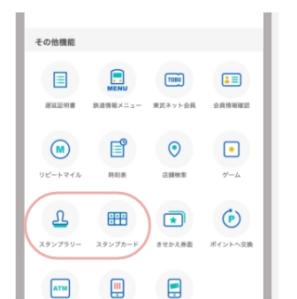 機能一覧にある「スタンプラリー」または「スタンプカード」をタップ