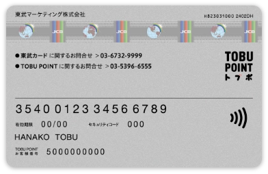 東武カード お客様番号