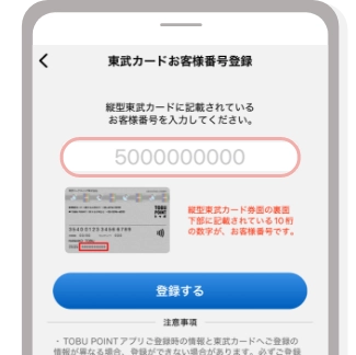 東武カードに記載されているお客様番号を入力