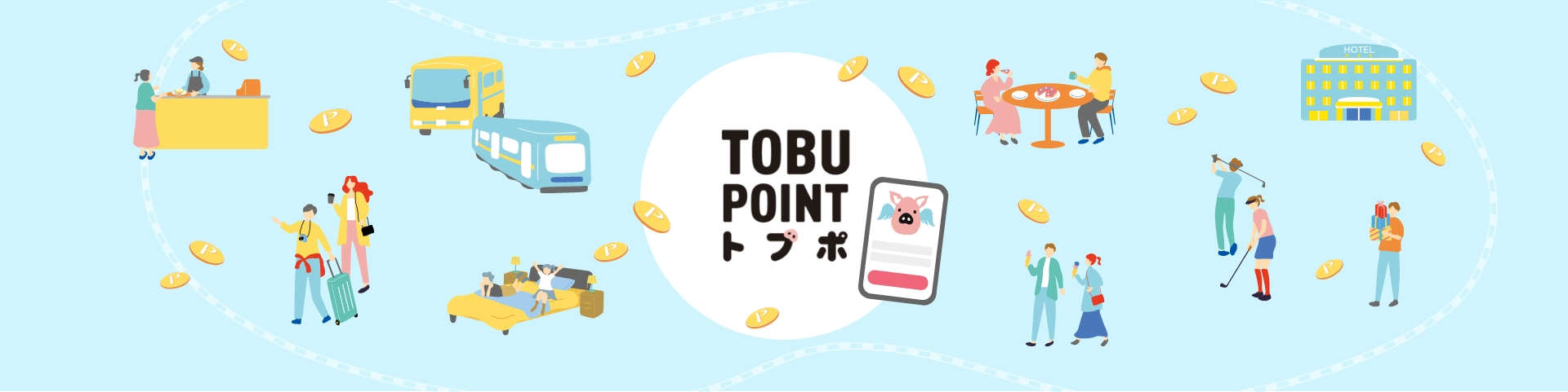 TOBU POINTとは?
