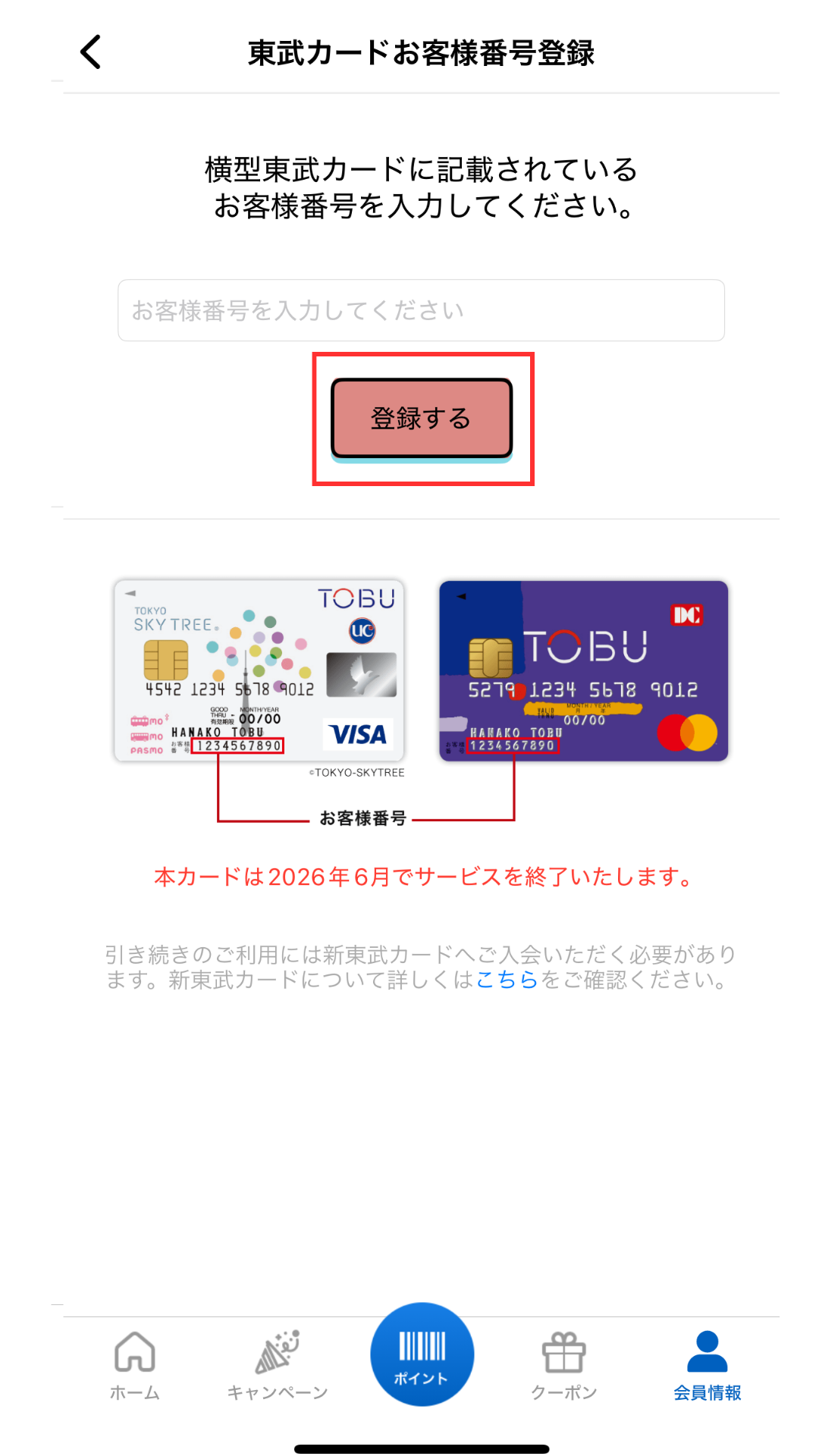 横型東武カードのお客様番号を入力し登録