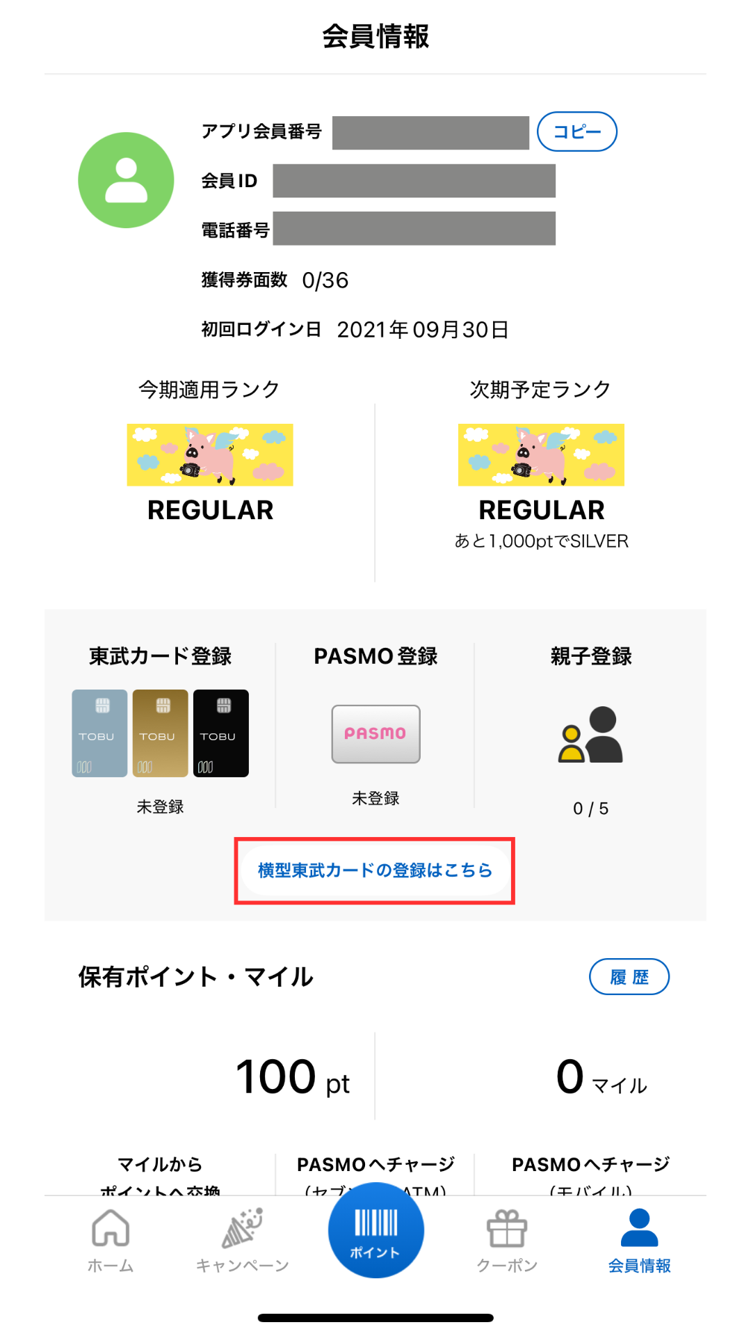 横型東武カードの登録はこちらをタップ