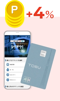 東武カードでのお支払いで＋4%を付与