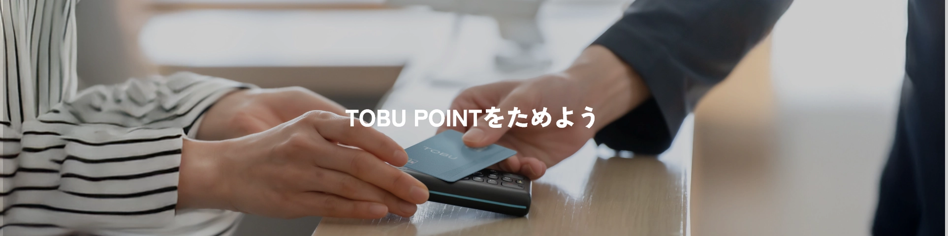 TOBU POINTをためよう