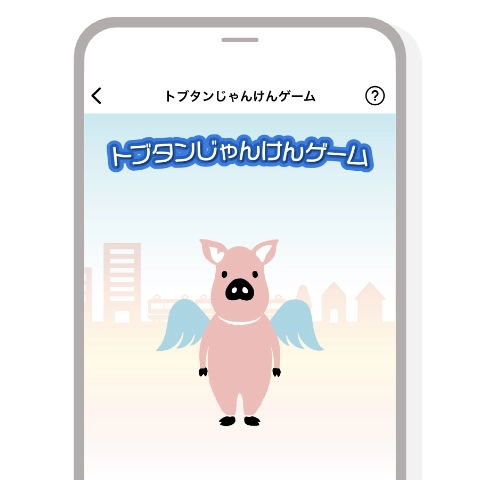 アプリゲームでためる