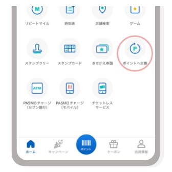 機能一覧にある「ポイントへ交換」をタップ