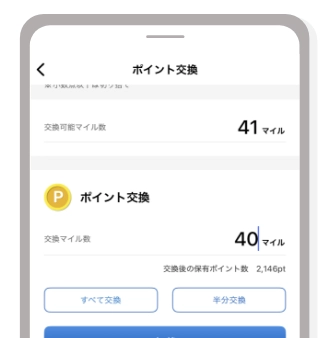 交換マイル数の欄に交換したいマイル数を入力