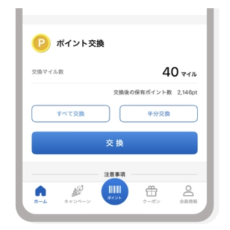 交換をタップ