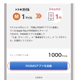 「PASMOアプリを起動」をタップ