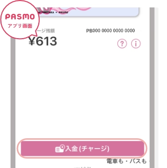 ご利用の端末にインストールされたPASMOアプリが立ち上がります。入金（チャージ）をタップ