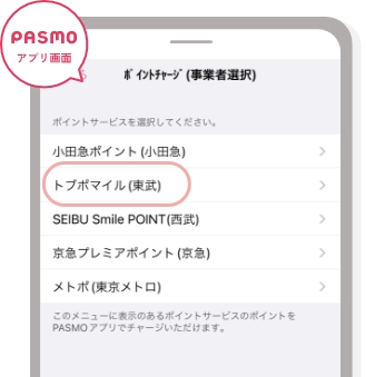 「トブポマイル（東武）」をタップ