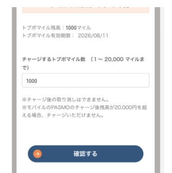 チャージするマイル数を入力し、確認するをタップしてください