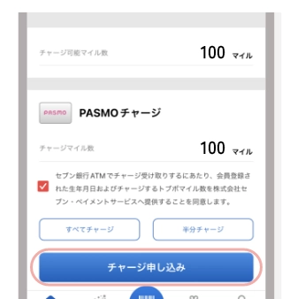 同意事項を確認の上、チャージ申し込みをタップ