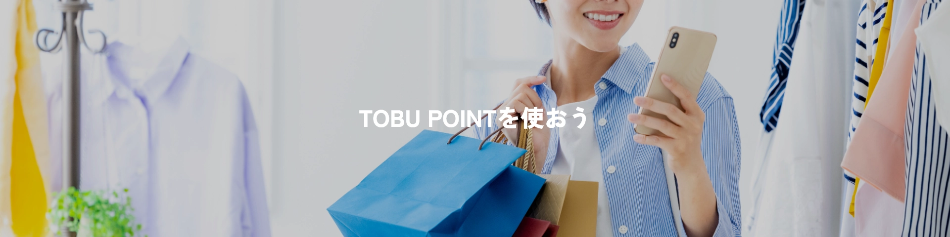 TOBU POINTを使おう