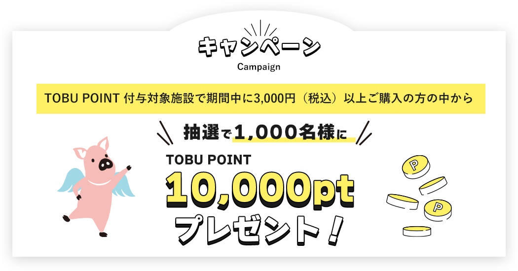 東武ポイント付与施設で期間中に3000円(税込)以上ご購入の方から抽選で1000名様に10000ptプレゼント