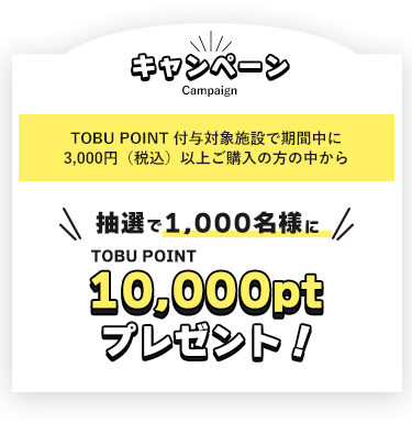 東武ポイント付与施設で期間中に3000円(税込)以上ご購入の方から抽選で1000名様に10000ptプレゼント!