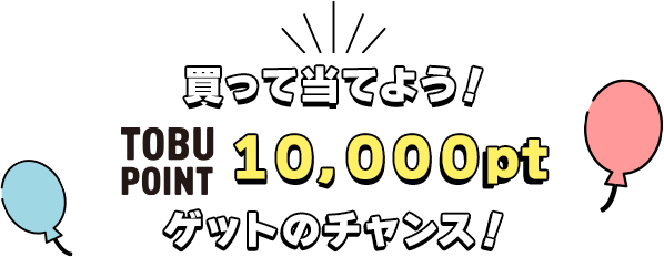 買って当てよう！抽選でTOBUPOINT獲得チャンス