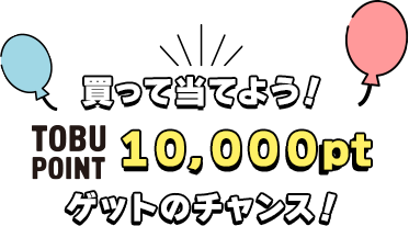 買って当てよう！抽選でTOBUPOINT獲得チャンス