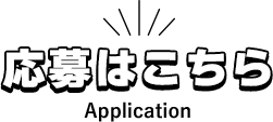 応募はこちら