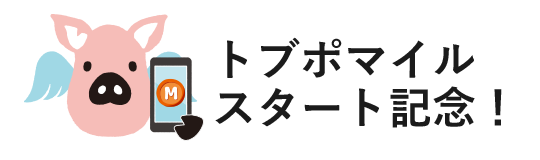 トブポマイルスタート記念