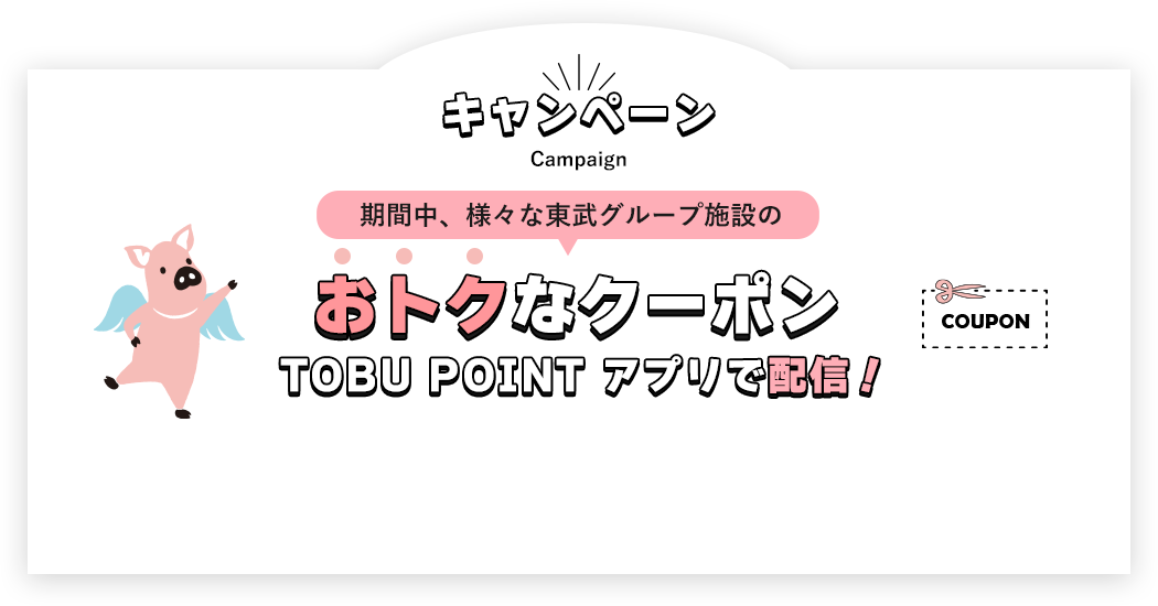 10月1日より東武線に乗ってマイルがたまるトブポマイルがスタートしました。スタートを記念して、アプリへPASMO登録で豪華賞品が当たるキャンペーンを開催！