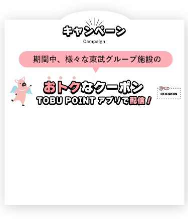 10月1日より東武線に乗ってマイルがたまるトブポマイルがスタートしました。スタートを記念して、アプリへPASMO登録で豪華賞品が当たるキャンペーンを開催！