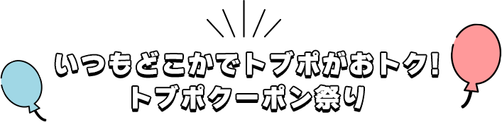 トブポクーポン祭り